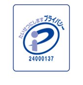 プライバシーマーク